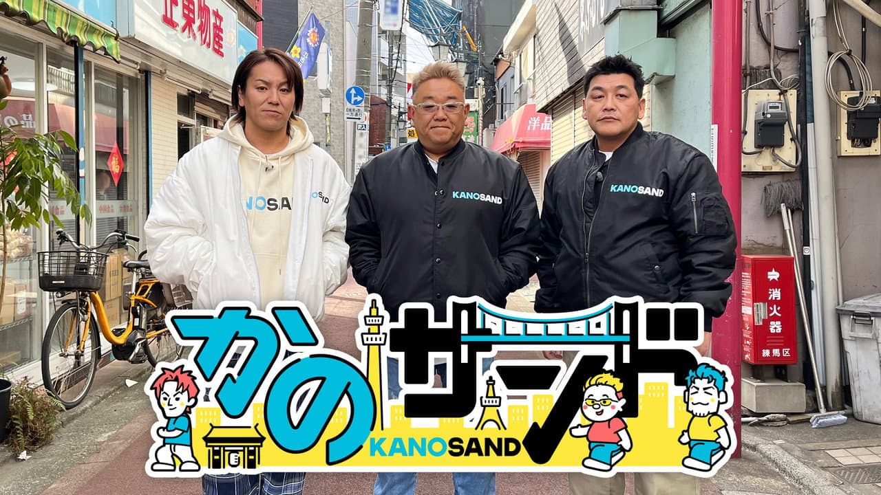 かのサンド
