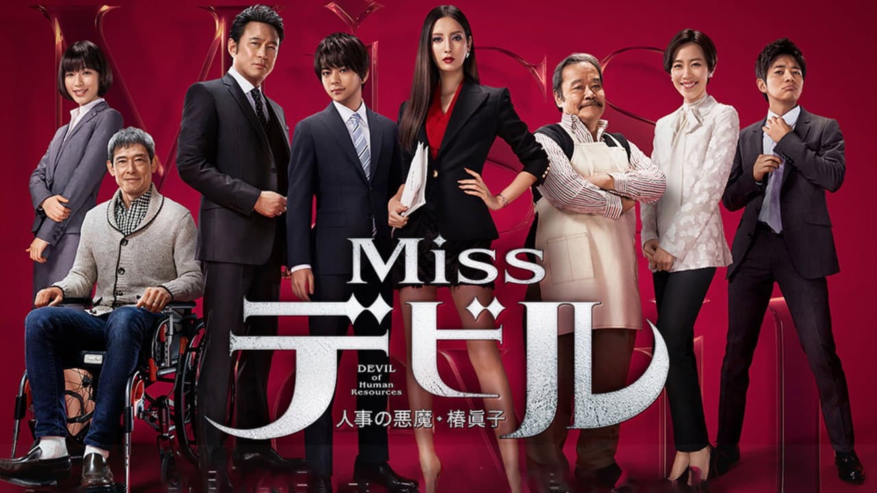 Missデビル 人事の悪魔・椿眞子