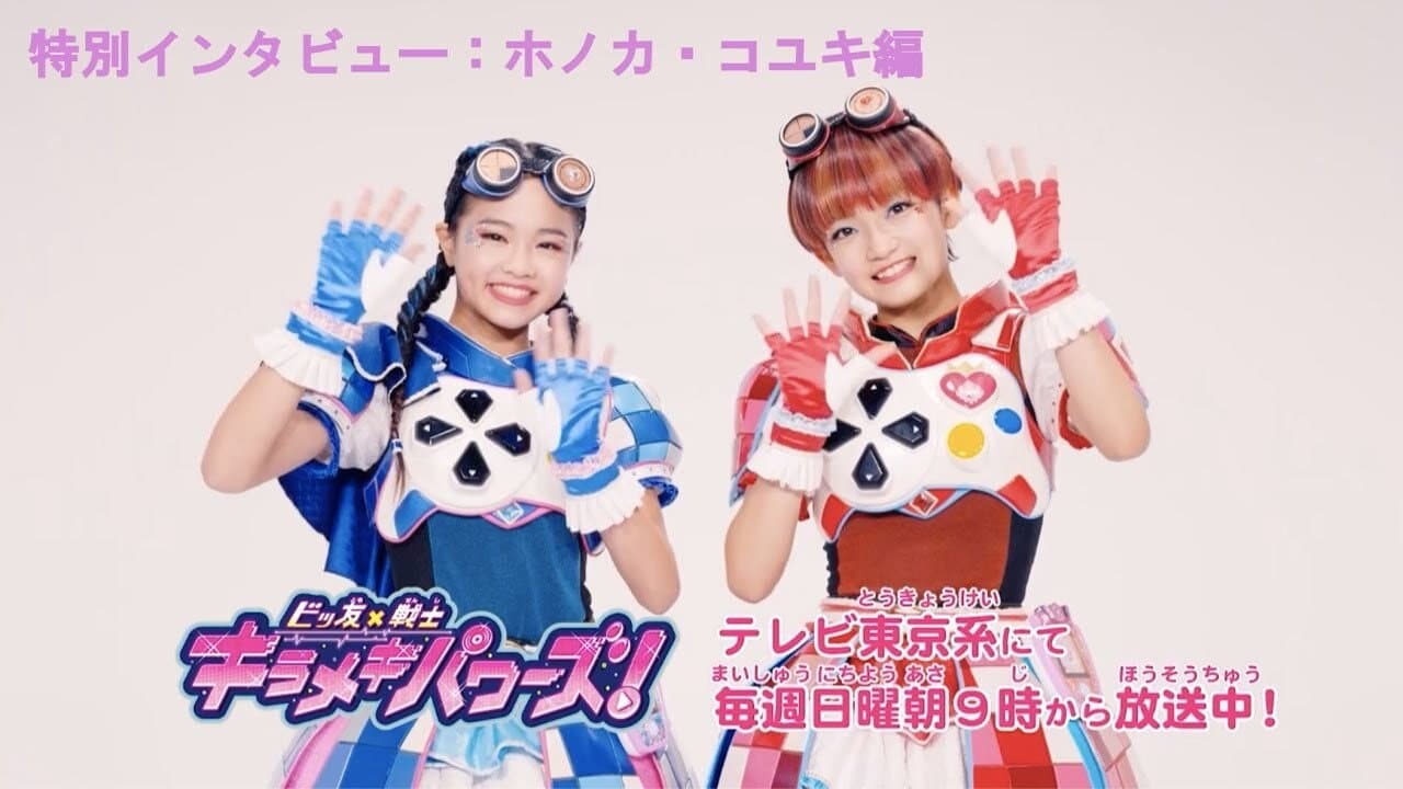 ビッ友×戦士 キラメキパワーズ!