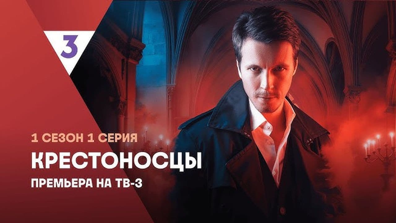 Крестоносцы