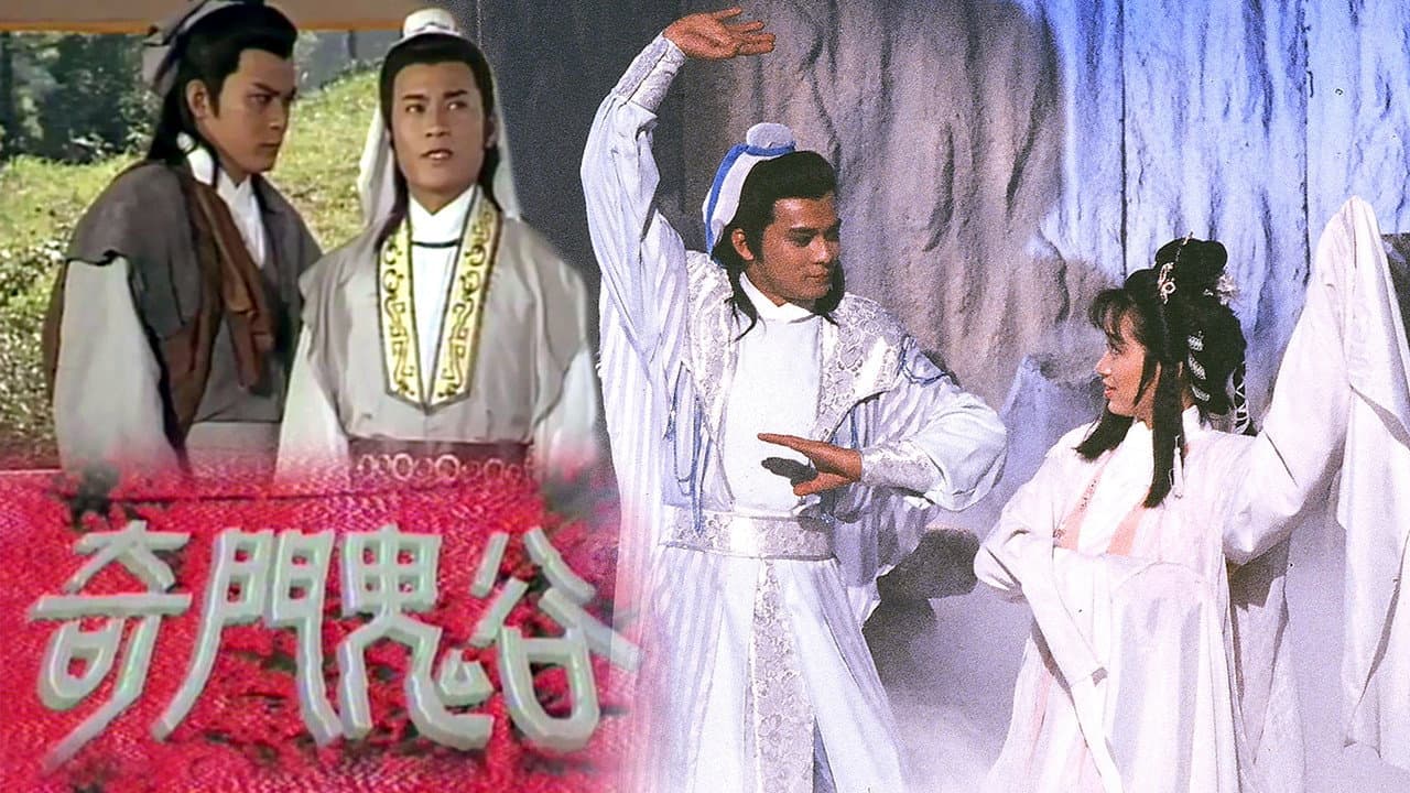 奇門鬼谷