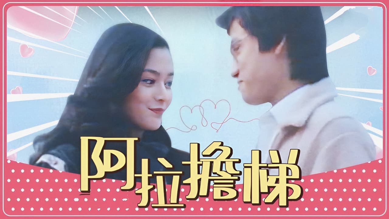 阿拉擔梯