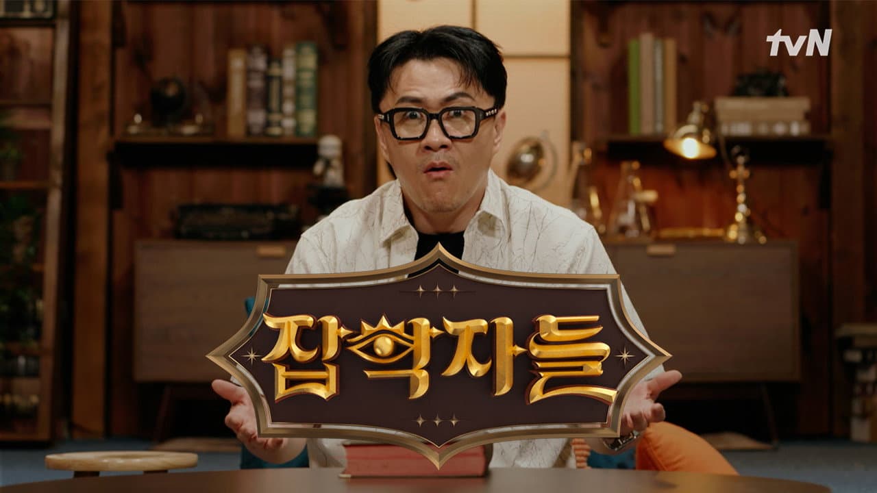 잡학자들