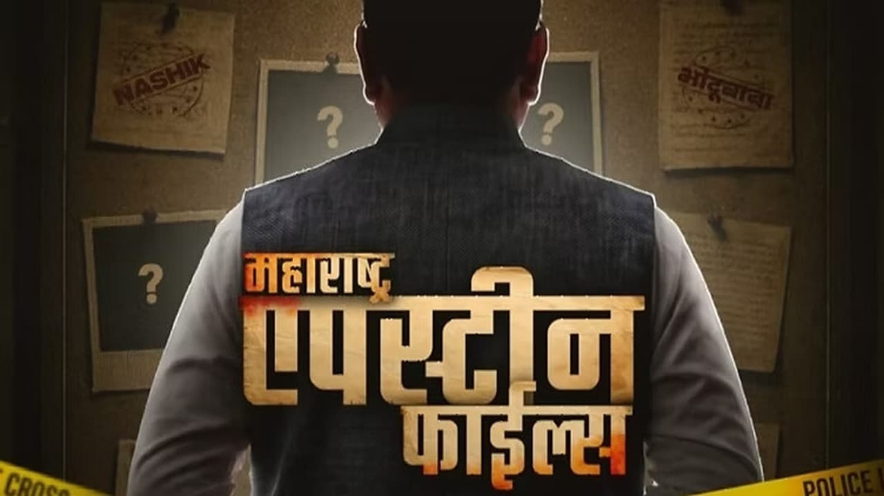 महाराष्ट्र एपस्टाईन फाईल्स