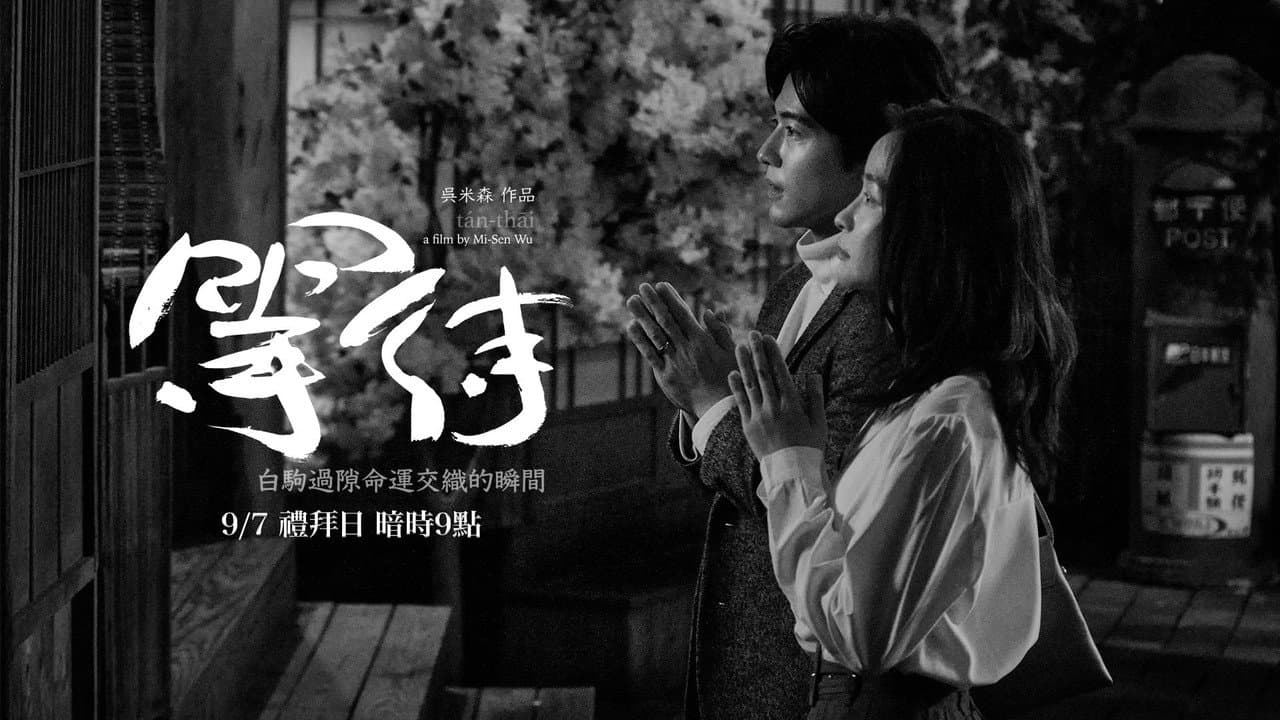 等待