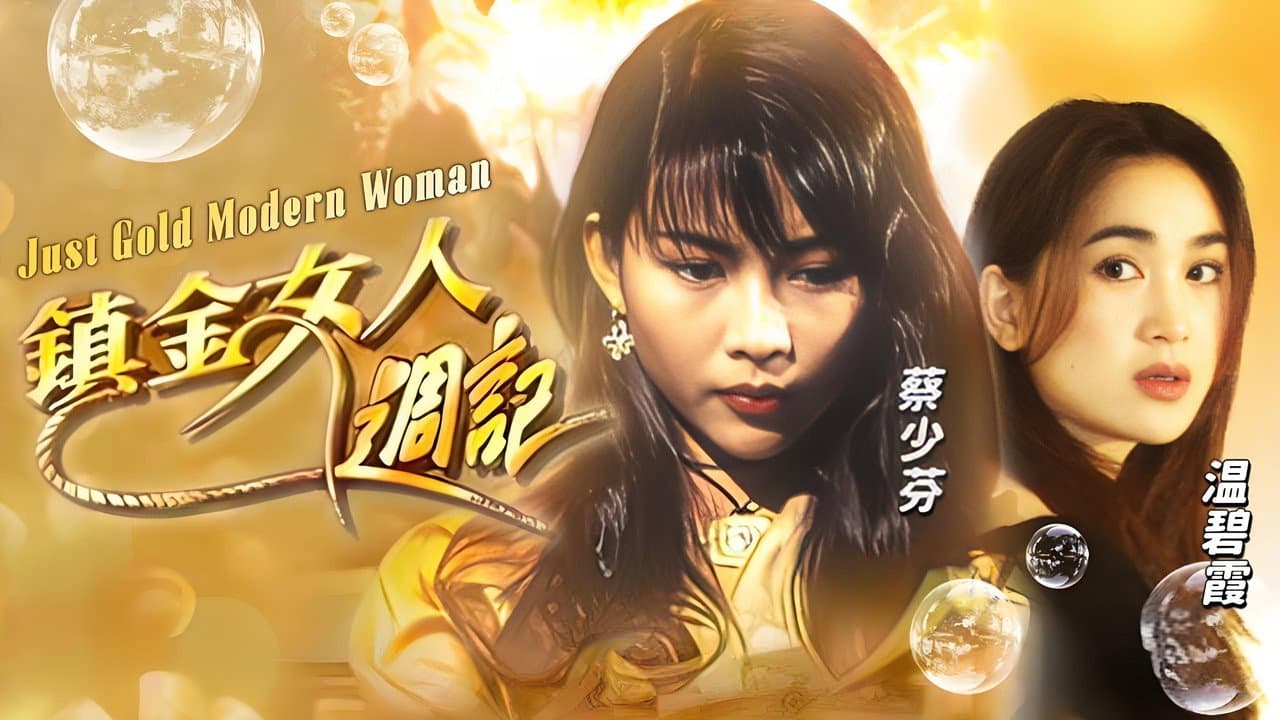 鎮金女人週記