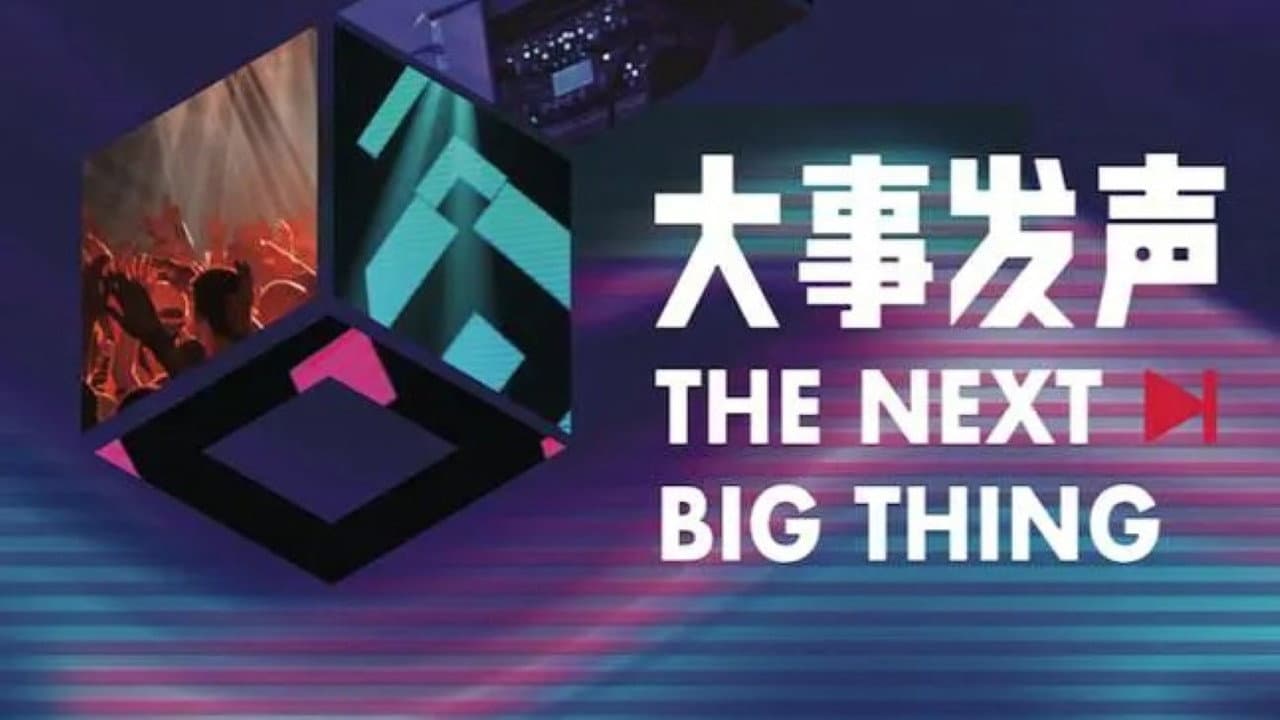 大事发声