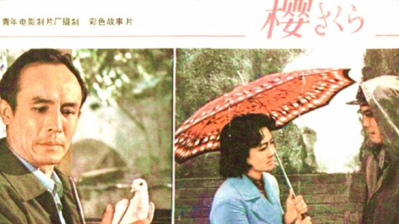 樱