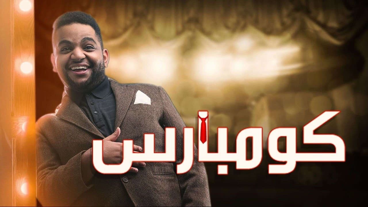 مسرحية كومبارس