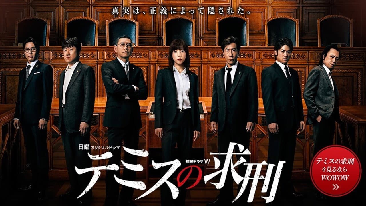 テミスの求刑