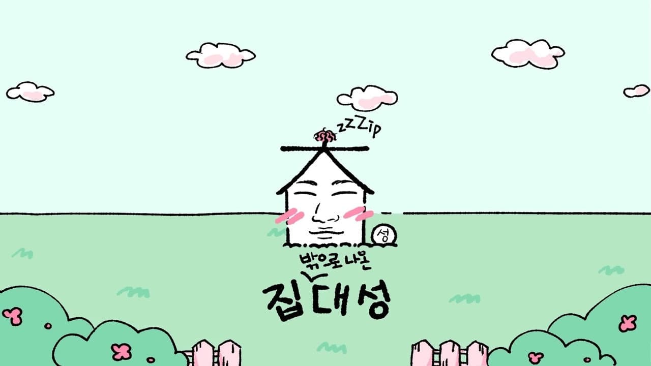 집대성