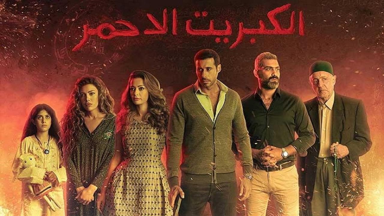 الكبريت الأحمر
