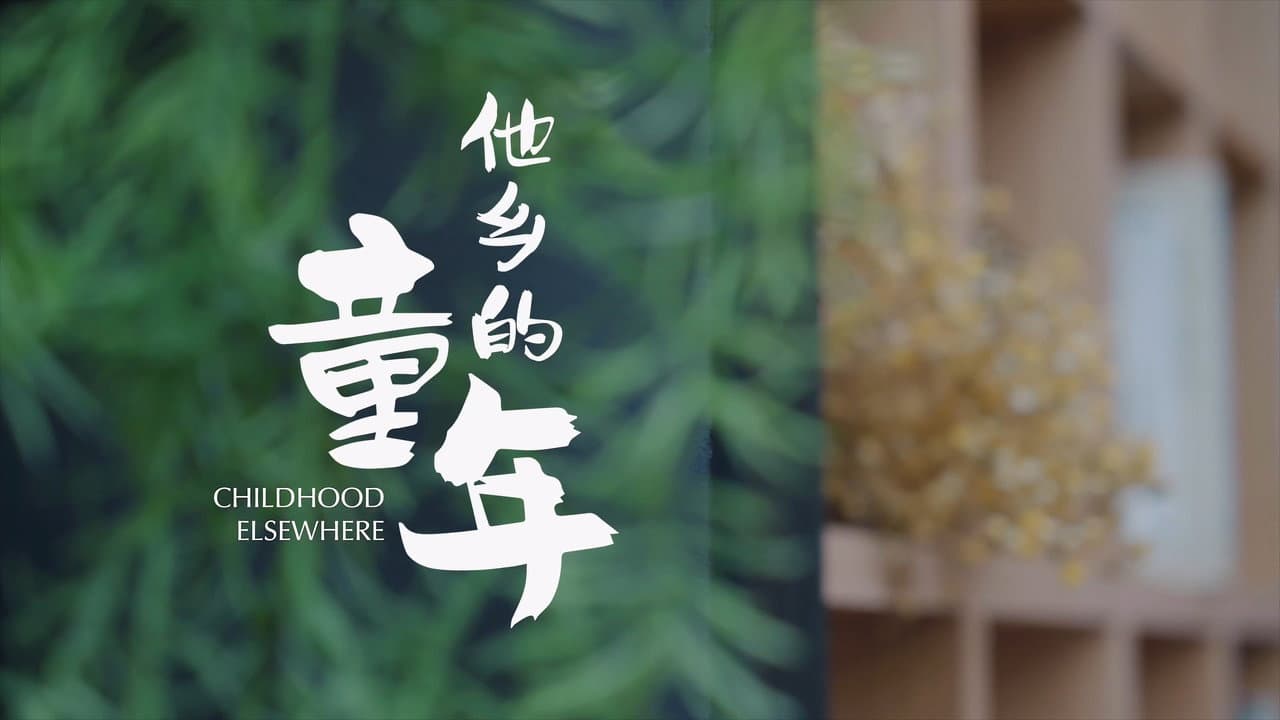 他乡的童年