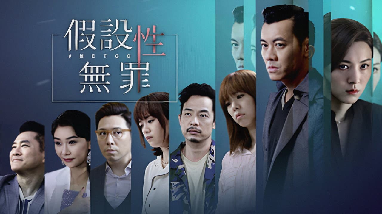 假設性無罪