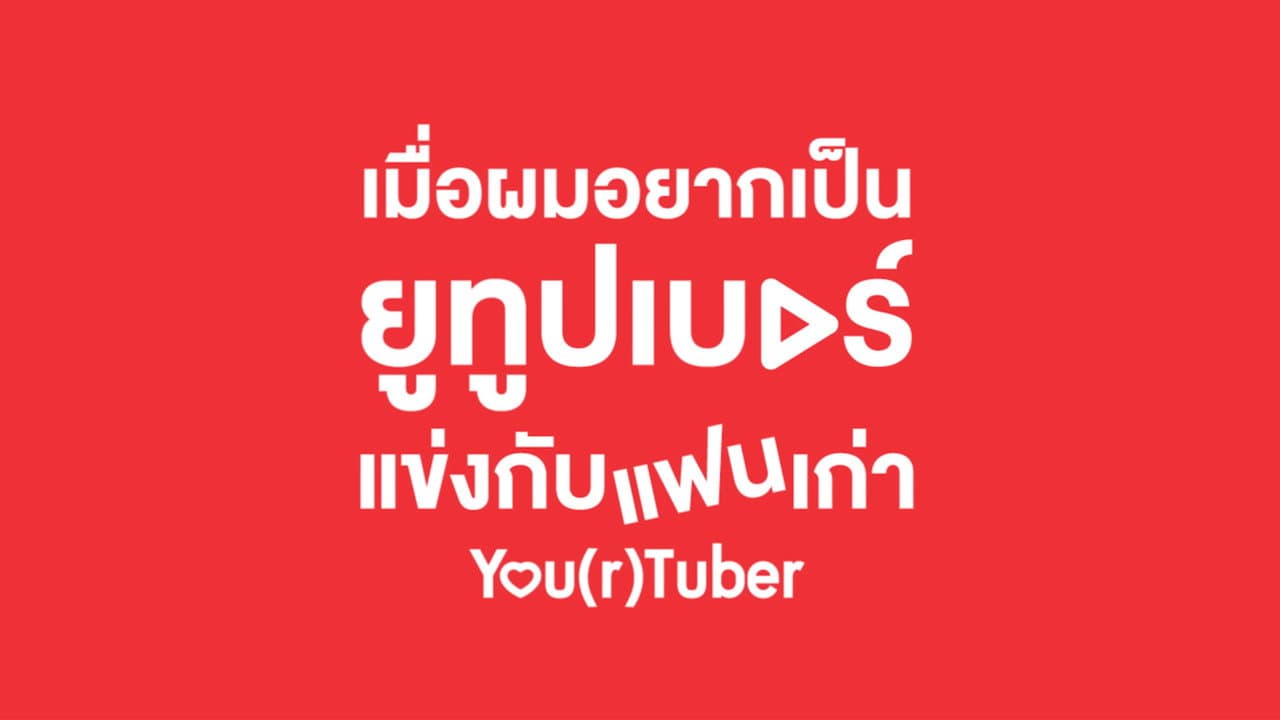 เมื่อผมอยากเป็นยูทูบเบอร์แข่งกับแฟนเก่า