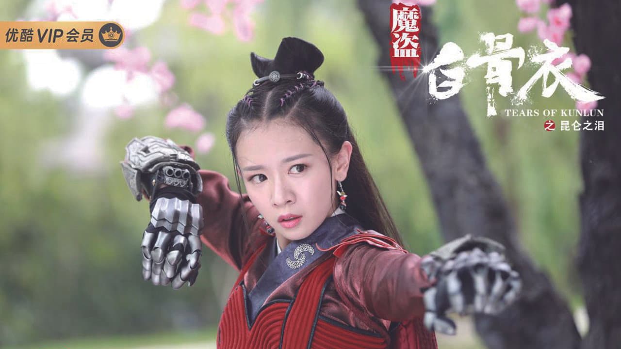 魔盗白骨衣之昆仑之泪