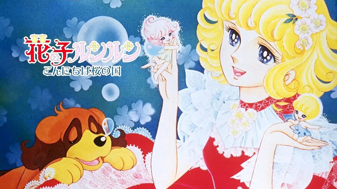花の子ルンルン こんにちわ桜の国