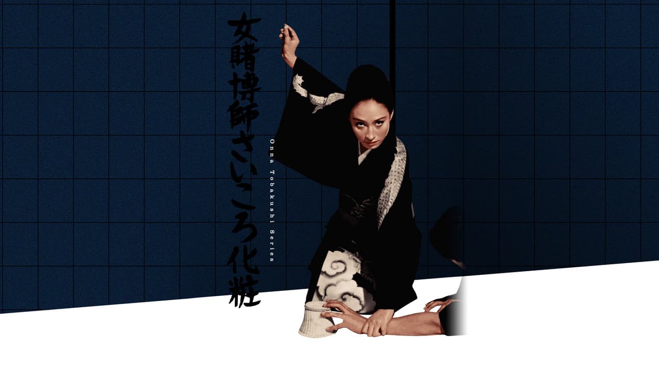 女賭博師さいころ化粧