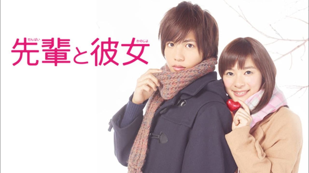 先輩と彼女