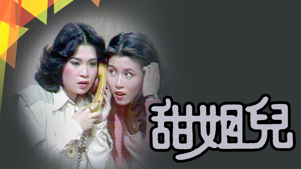 甜姐兒