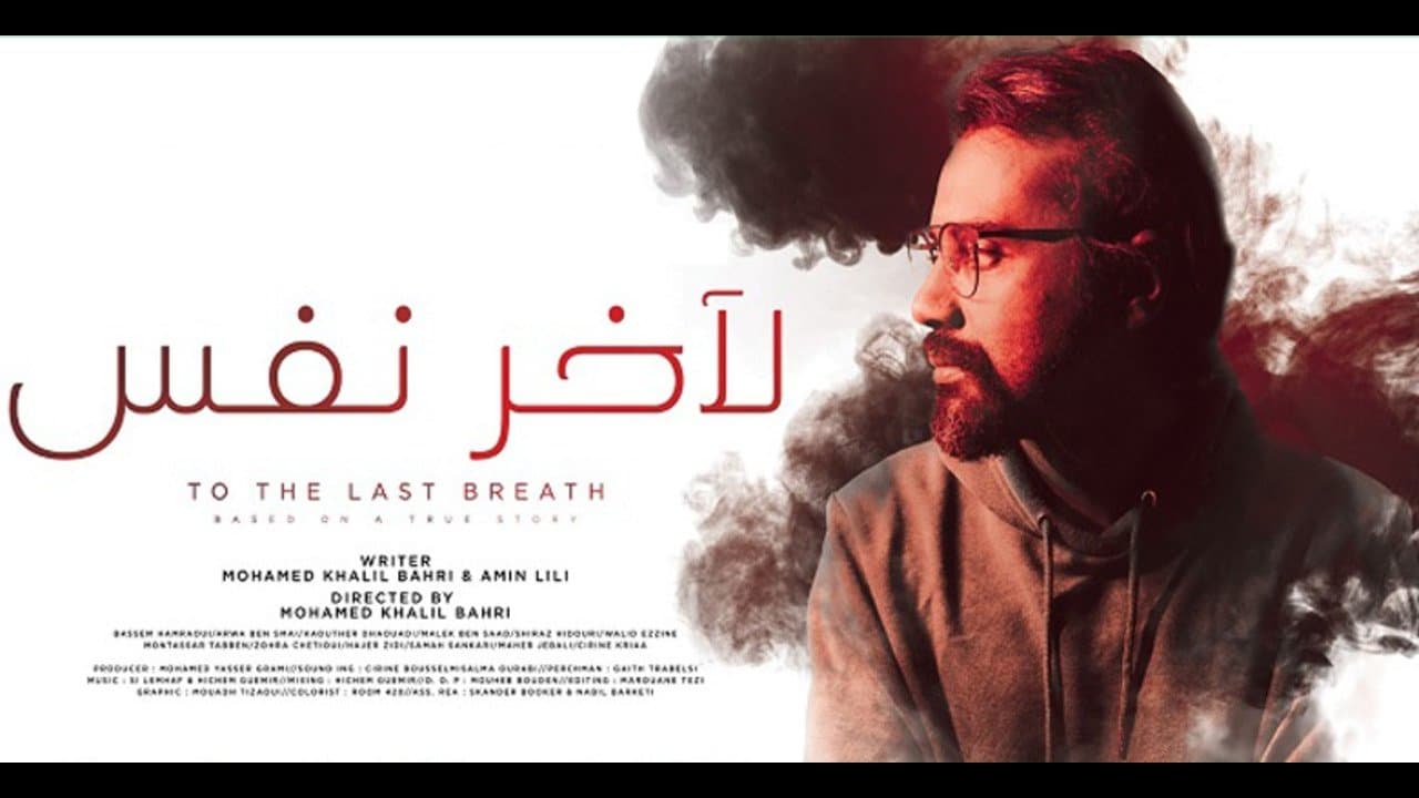 لآخر نفس