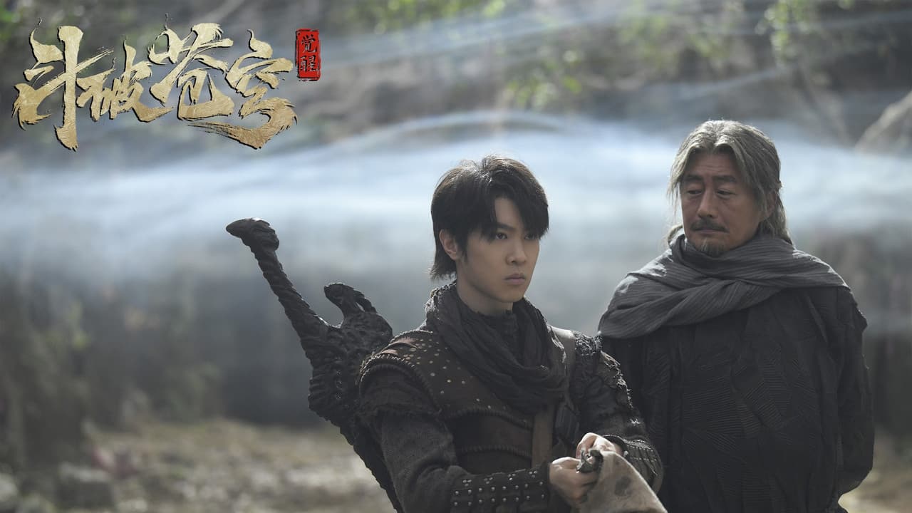 斗破苍穹1：觉醒