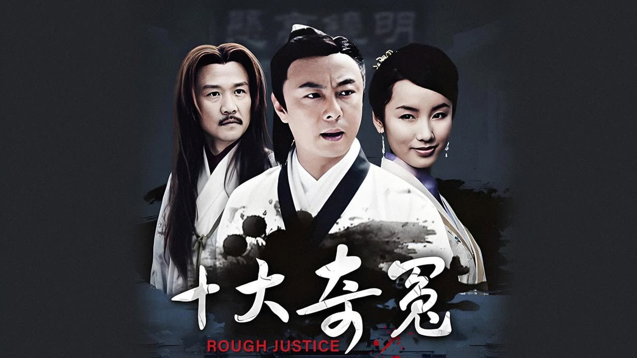 十大奇冤
