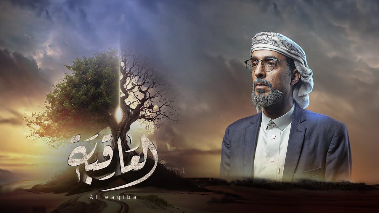 العاقبة