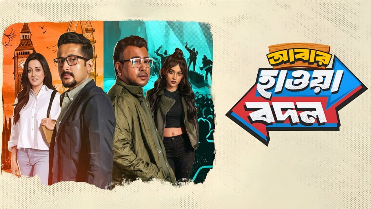আবার হাওয়া বদল