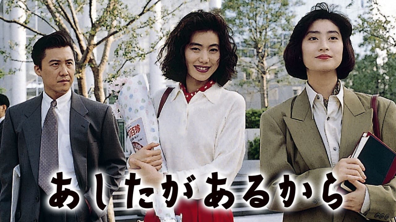 あしたがあるから