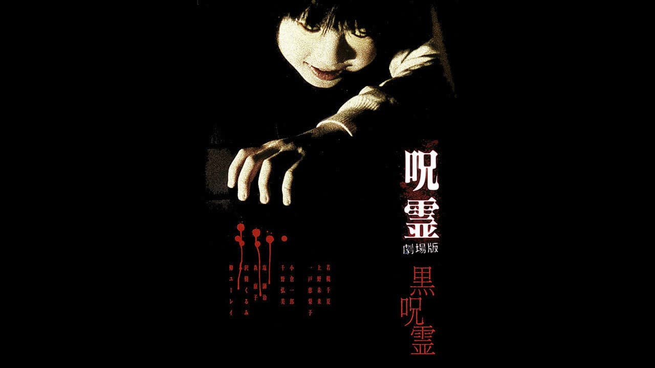 呪霊: 劇場版 - 黒呪霊