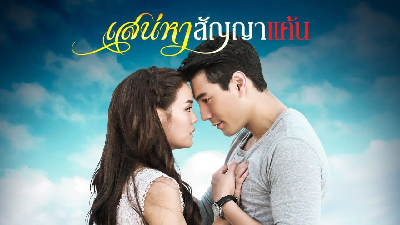 เสน่หาสัญญาแค้น