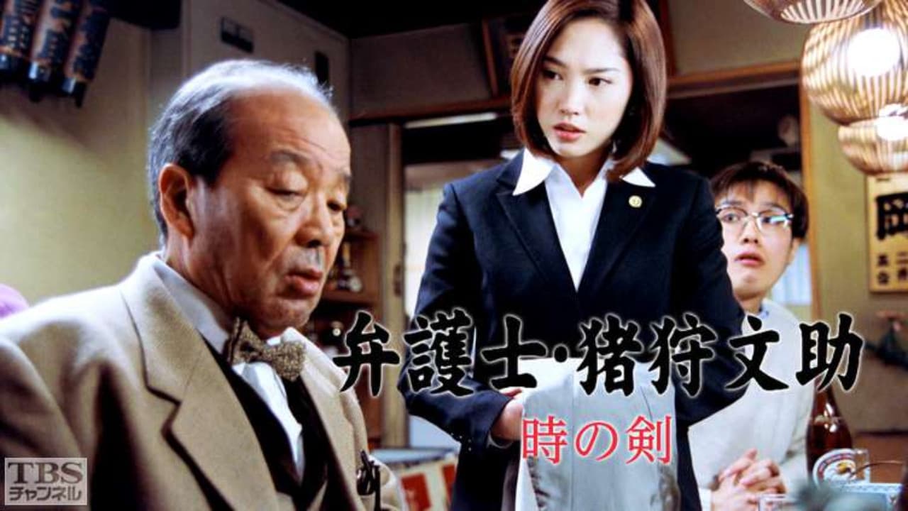 弁護士・猪狩文助