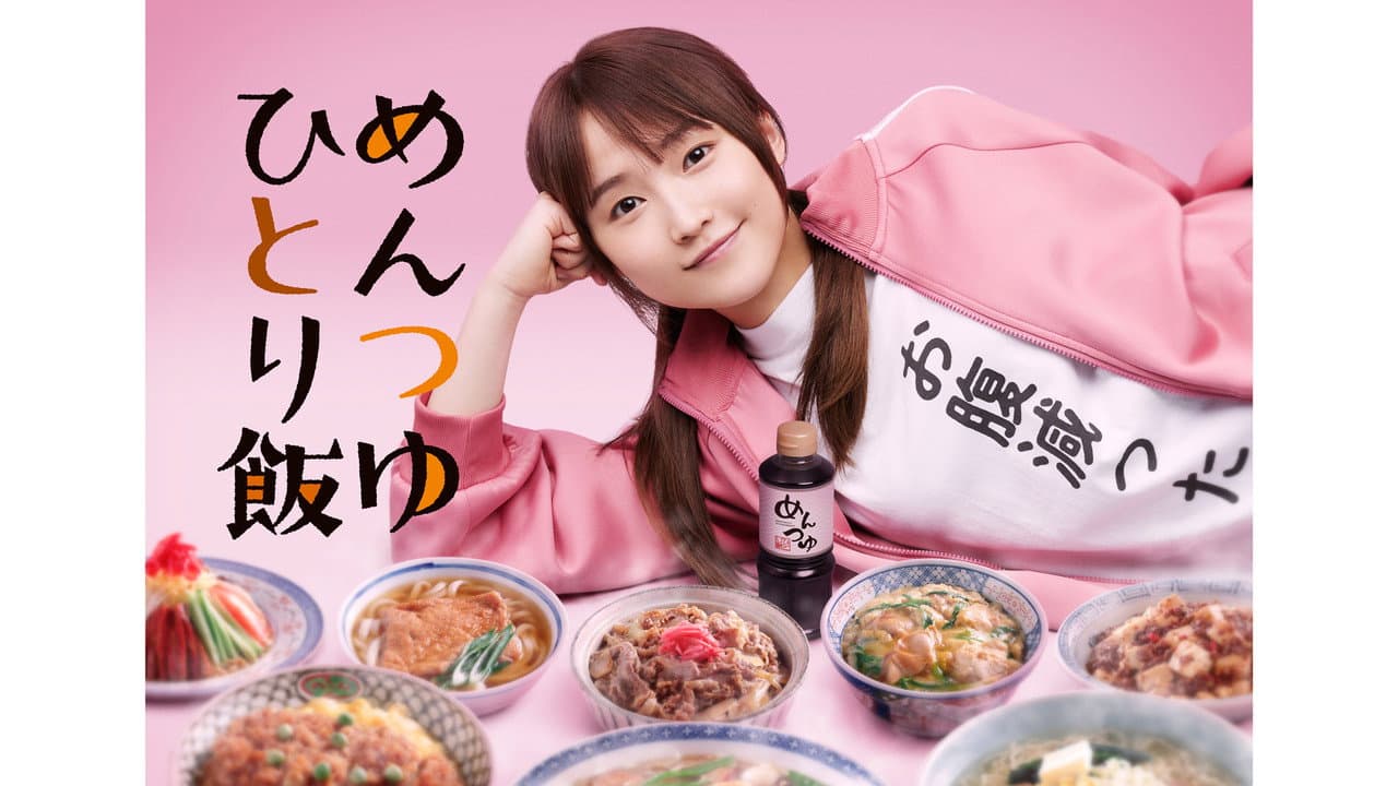 めんつゆひとり飯