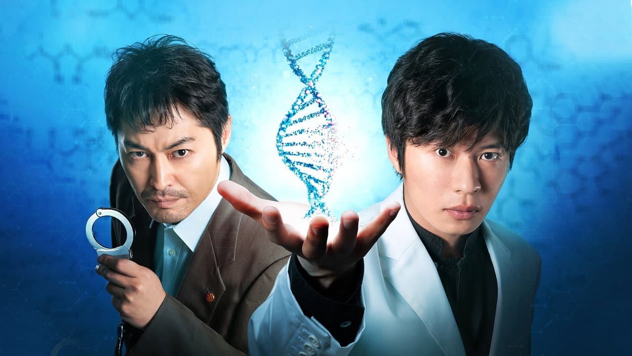 らせんの迷宮～DNA科学捜査～