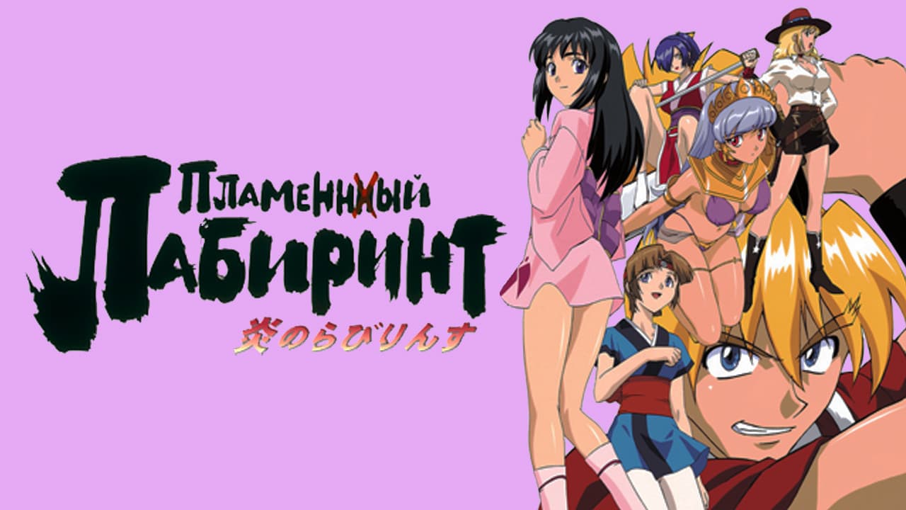 Honoo no Labyrinth