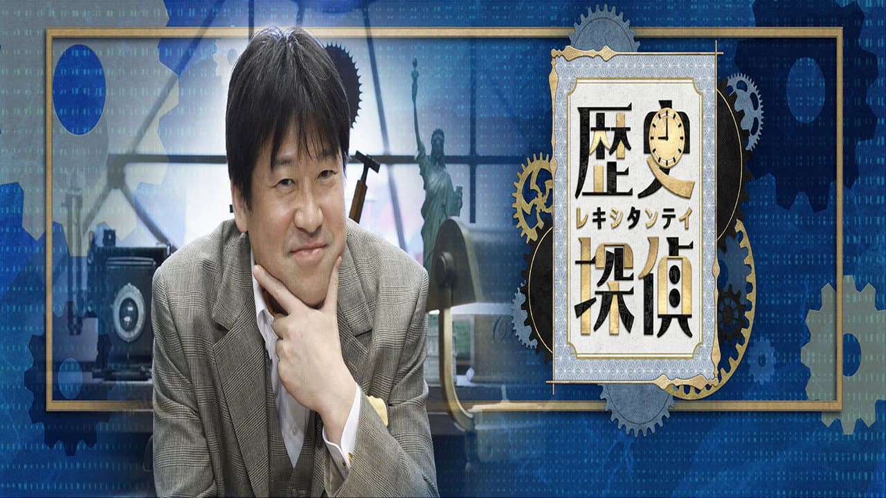 歴史探偵