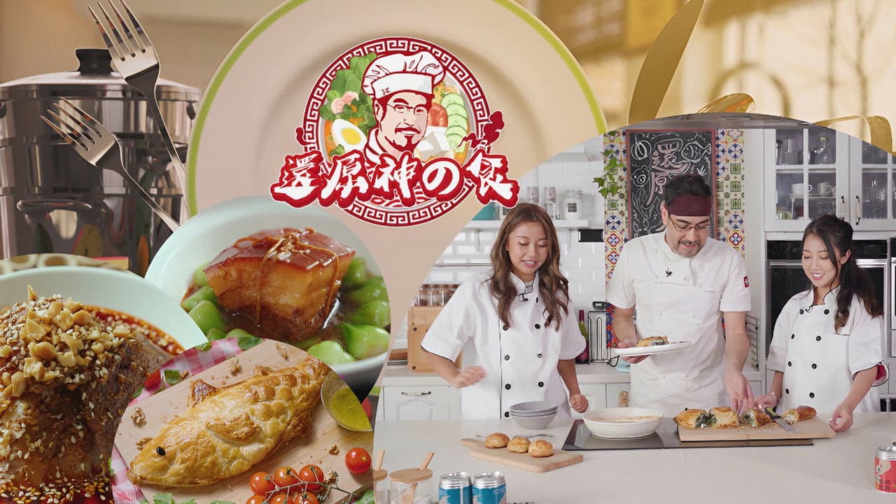 還原神之食