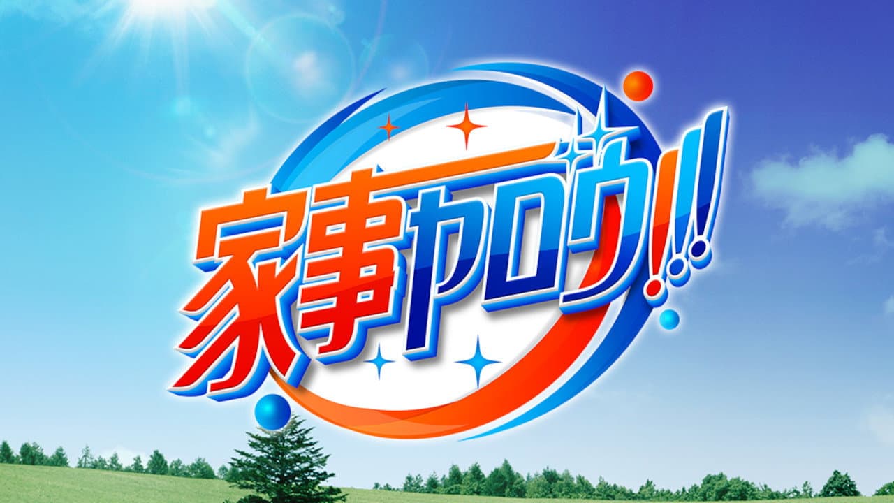 家事ヤロウ!!!