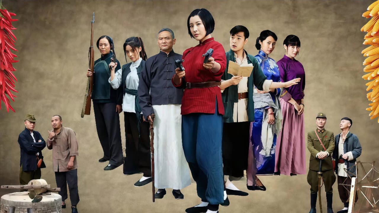 地道女英雄