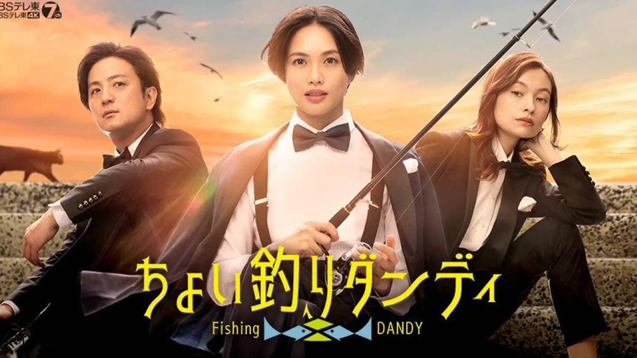 ちょい釣りダンディ