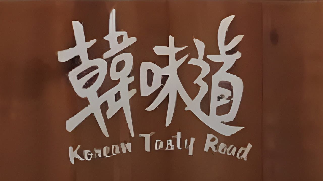 韓味道
