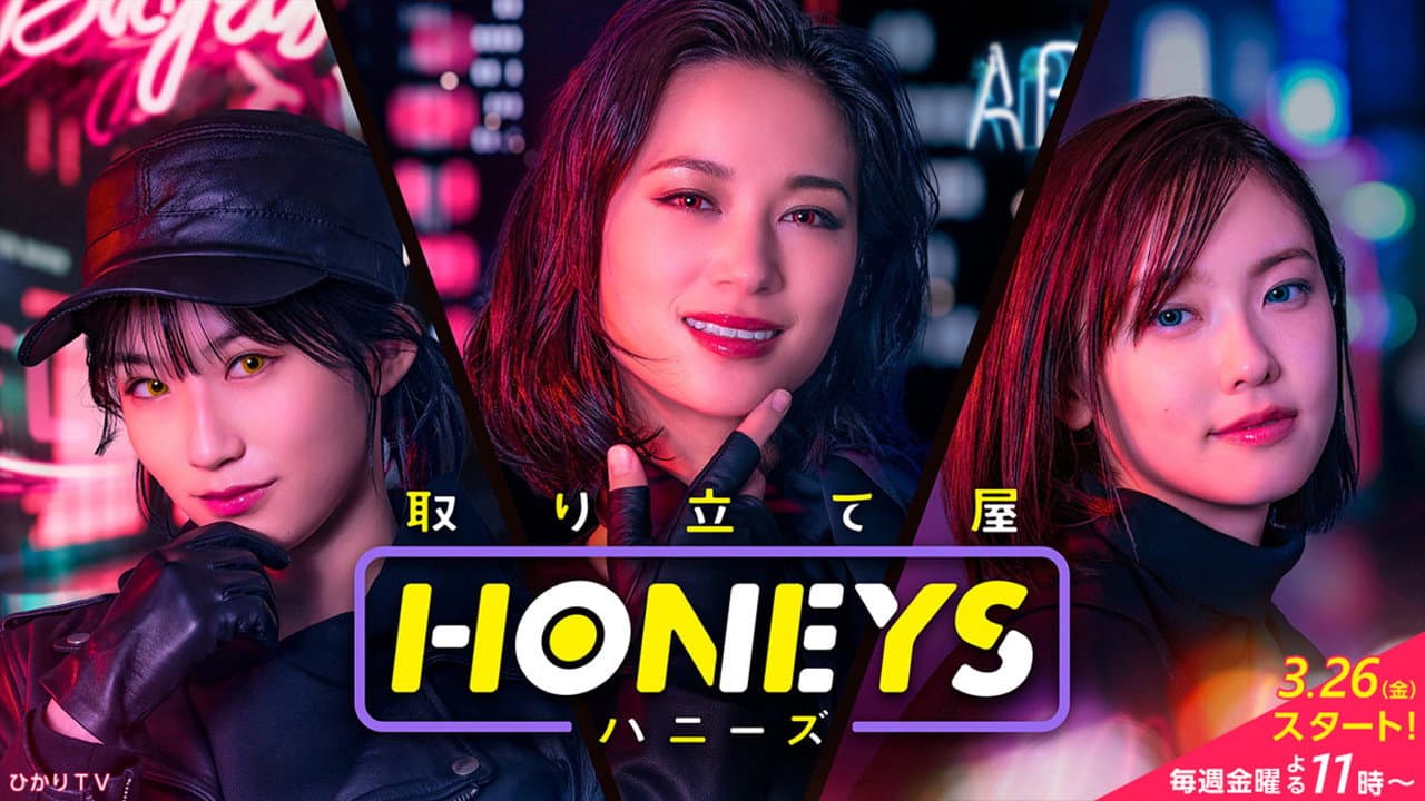 取り立て屋ハニーズ