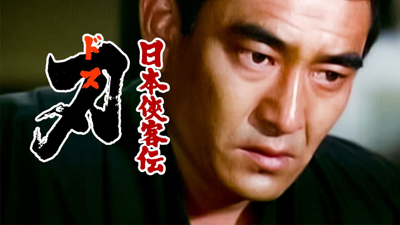 日本侠客伝 刃