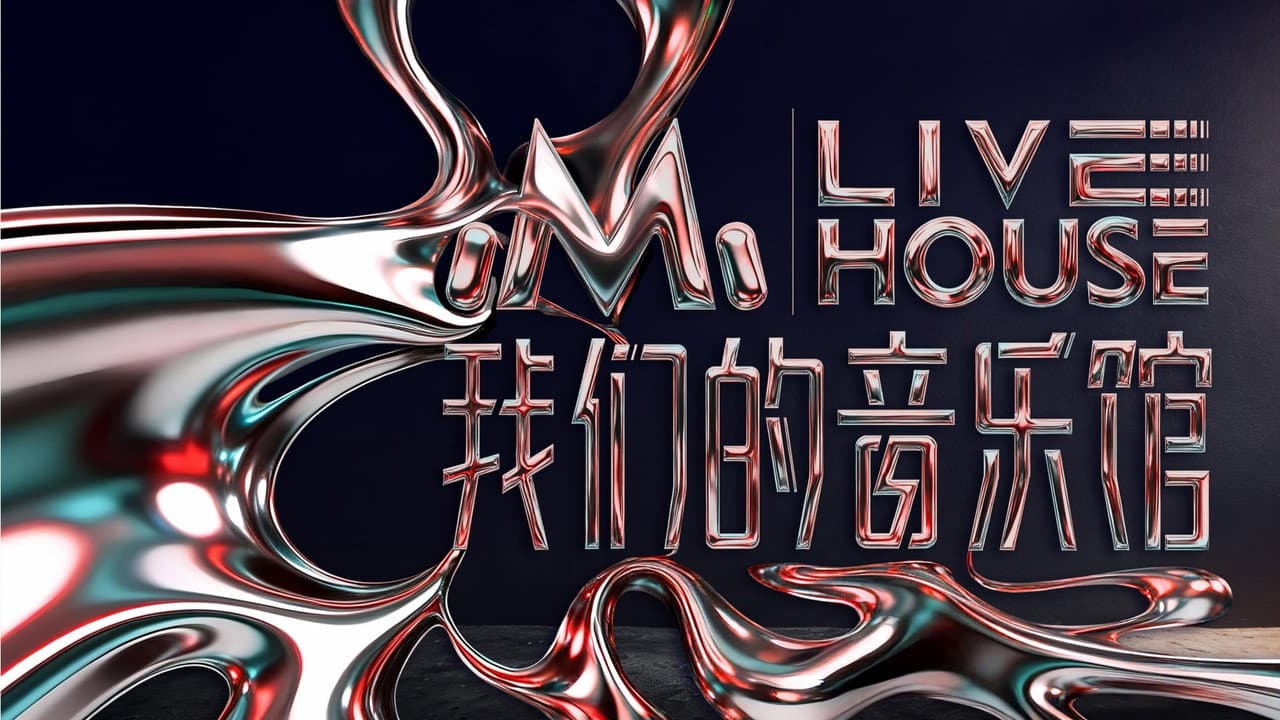 我们的音乐馆