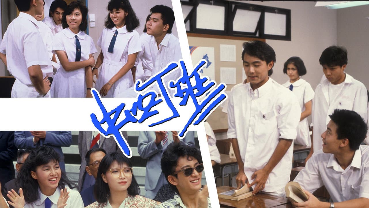 中四丁班