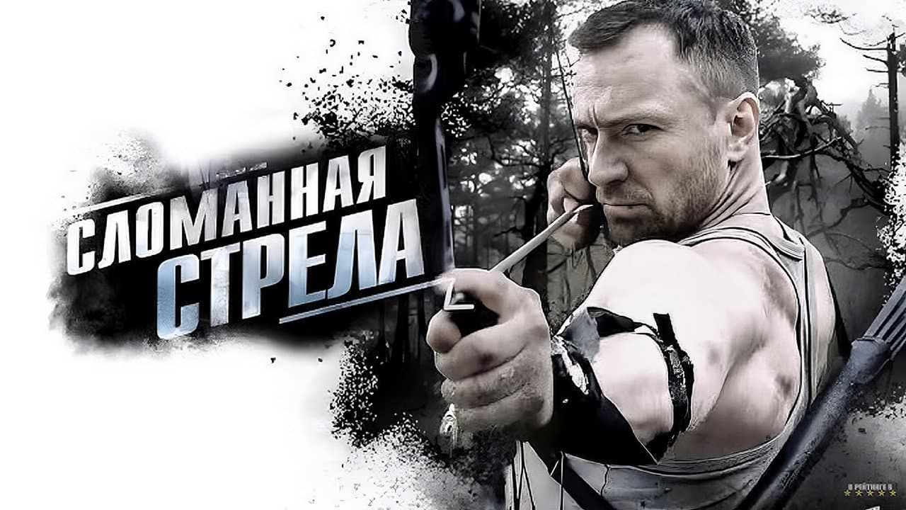 Сломанная стрела