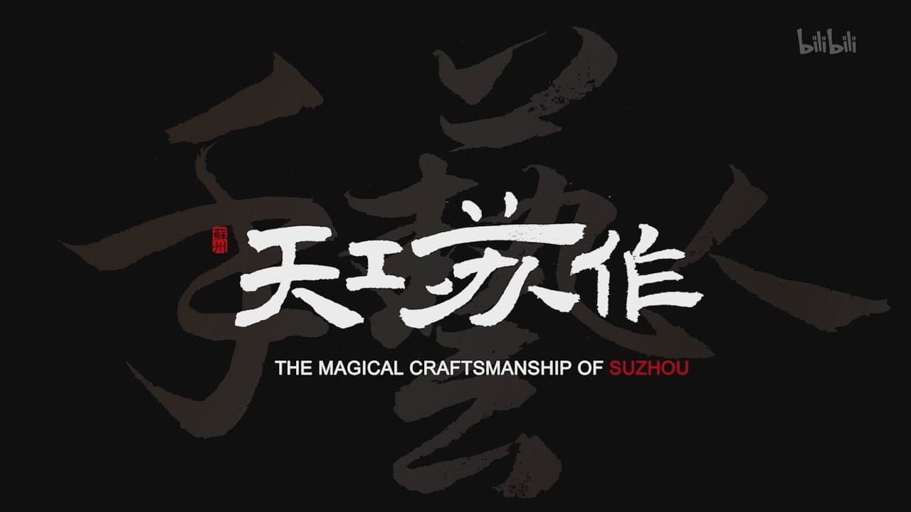 天工苏作