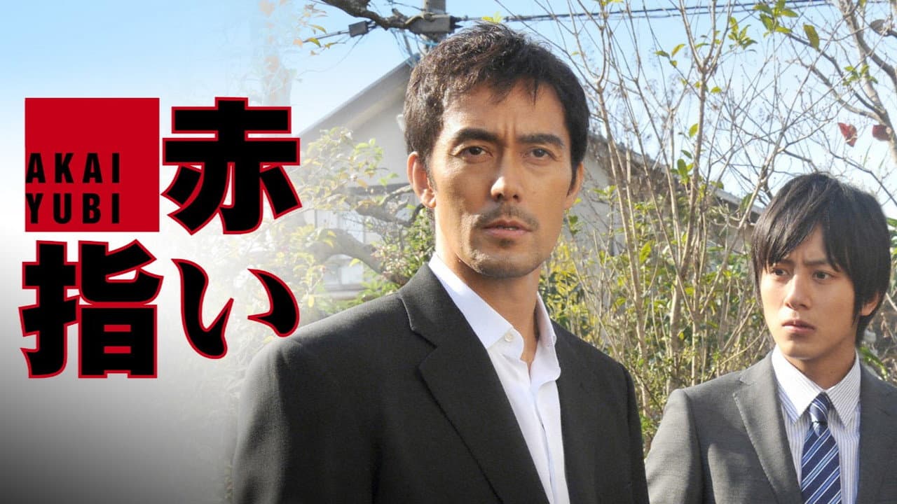赤い指〜「新参者」加賀恭一郎再び！