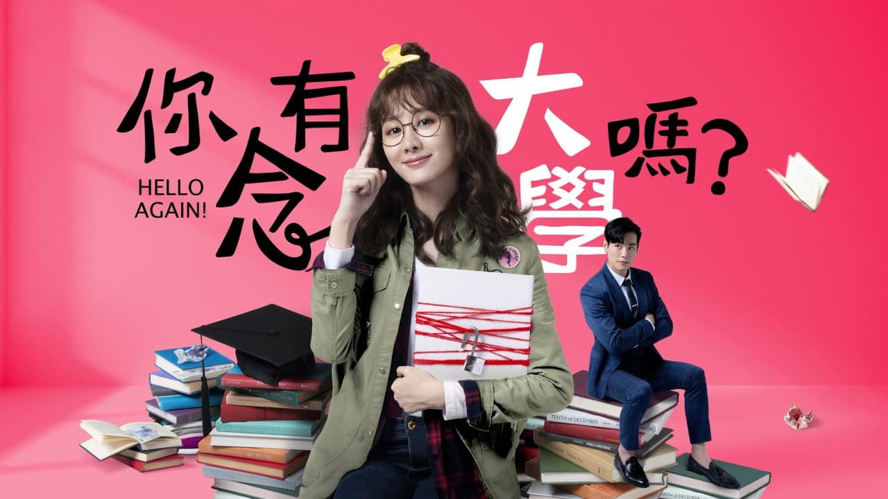 你有念大學嗎?